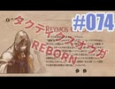 【蘇生縛り】タクティクスオウガ REBORNを夜な夜な実況#074