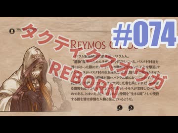 【蘇生縛り】タクティクスオウガ REBORNを夜な夜な実況#074