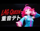 Lag Queen / 重音テト