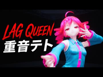 Lag Queen / 重音テト