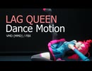 【MMDモーション配布】Lag Queen / 重音テト