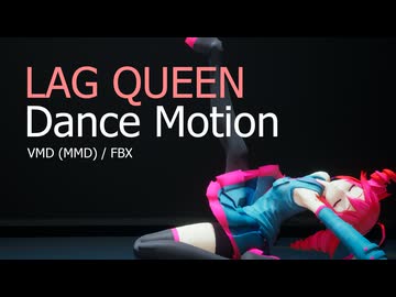 【MMDモーション配布】Lag Queen / 重音テト