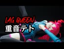 重音テト / Lag Queen【オリジナル曲・MMDモーションデモ】