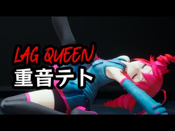 重音テト / Lag Queen【オリジナル曲・MMDモーションデモ】