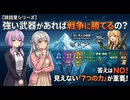 【談話室シリーズ】強い武器があれば戦争に勝てるの？【VOICEROID雑談】