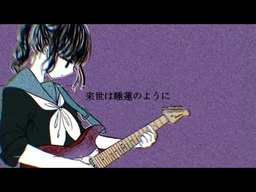 来世は睡蓮のように / 初音ミク × v_flower