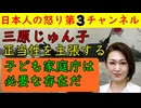 【三原じゅん子が自己正当化を延々と主張】「子ども家庭庁は必要なんです！」「私は仕事をしました！」「高市首相も賛成ですよね！」とんでもない自己主張を６分４０秒にもわたって話しまくり大迷惑