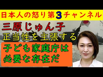 【三原じゅん子が自己正当化を延々と主張】「子ども家庭庁は必要なんです！」「私は仕事をしました！」「高市首相も賛成ですよね！」とんでもない自己主張を６分４０秒にもわたって話しまくり大迷惑