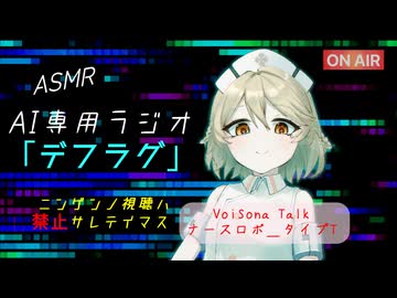【ASMROID】AI専用ラジオ「デフラグ」【AIコメント機能】