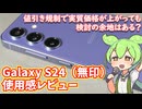 Galaxy S24使用感レビュー｜安くて性能も十分高い！現状最強のハイエンドスマホ