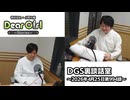 【公式】神谷浩史・小野大輔のDear Girl〜Stories〜 第994話 DGS裏談話室 (2026年4月25日放送分)