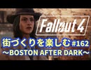 【Fallout4】街づくりを楽しむ Fallout4"God Mode" #162 AFTER DARK