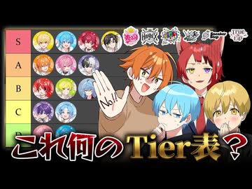 【ごめん】STPRガチ偏見でTier表作ってみたWWW【すとぷり／騎士X／AMPTAK／めておら／すにすて／とぅるりぷ】