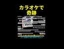 【奇跡の】カラオケ採点 ※ショート