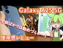 Galaxy A25 5G使用感レビュー｜一括1円スマホだけどもっさりデカ重、カメラだけはそこそこ良し