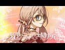 星に一番近い場所 / Leo/need × 鏡音レン