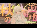 【 VRChat 】秋の遊園地なつめーと 王道デートコースにどきどき！？ ♡【 新人Vtuber 】