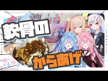 【ニコニコからあげグランプリ】軟骨のからあげやで！【しゅおりり・琴葉姉妹】