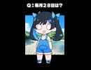 Q：毎月28日は？