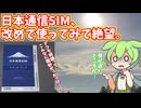 日本通信SIMを使ってみた感想｜昼どころか常に通信速度が遅い、アプリが使いづらい
