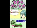 【ますかれいでぃお】Caramelo／Feat. 初音ミク