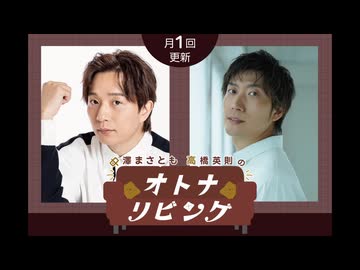 【中澤まさとも・高橋英則 のオトナリビング】第1回