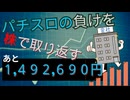 [２８株目]パチスロの負けを株で取り返すチャレンジ[あと１,４９２,６９０円]