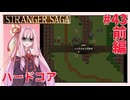 茜ちゃんがSTRANGER SAGAハードコアに挑戦#43前編