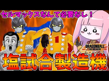 【DBDBD】ガッチガチに動いたらとんでもない塩試合にしてしまう最強レイダーを使ってみた件【VOICEROID実況/ドラゴンボールザブレイカーズ】