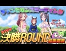 【ウマ娘】2026年4月 チャンピオンズミーティング DIRT グレードリーグ 決勝ROUND【ずんだもん・四国めたん/VOICEVOX実況】