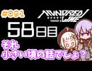 #091 DAY058 それ、小さい頃の話でしょ？　ゆかりちゃんとHUNDRED LINE -最終防衛学園-【ネタバレあり】