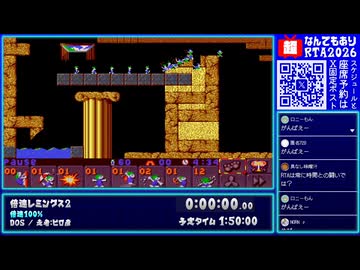 【#ニコニコ超会議2026 DAY2】倍速レミングス2 - 100%チャレンジ【ピロ彦のなんでもありRTA】