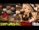 【つなぎ無し】なぜお店の100％ビーフハンバーグは焼いても崩れないのか？【ゆっくり解説】