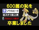 【ギガス実況】ジャラランガが600族の恥を卒業するそうです