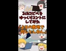 【2chコピペ】 ゆっくりコントにしてみた 『よその敷地で何しとんねん』【shorts】
