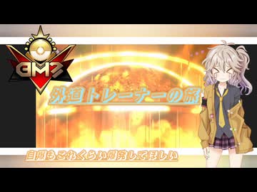 【ポケモンチャンピオンズ】外道トレーナーの旅4 やはりウェザボぶっぱ