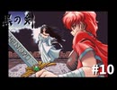 #10『黒の剣-Blade of The Darkness』実況プレイ