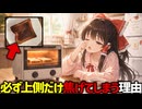 【発がん性？】なぜトースターで焼くと上だけ焦げる？庫内温度の不均一を科学的に解決するトーストハック【ゆっくり解説】