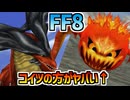 【FF8】ボムの自爆は恐ろしい