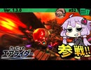 ギガンテスに襲い来るライダー達を返り討ちですわぁ～！【カービィのエアライダー】【結月ゆかり実況プレイ】