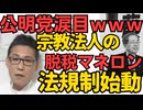 公明党涙目ｗ宗教法人の法規制が始動「脱税・マネロン 許さず」与党から降りた途端にこれｗ／「党首栄えて党滅ぶ」議席8割減も資産1億超の福島みずほ70歳 260428