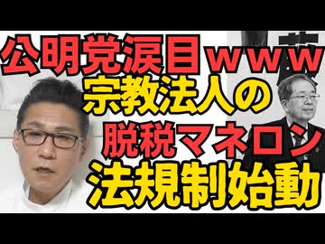 公明党涙目ｗ宗教法人の法規制が始動「脱税・マネロン 許さず」与党から降りた途端にこれｗ／「党首栄えて党滅ぶ」議席8割減も資産1億超の福島みずほ70歳 260428