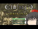 【ゆっくり実況】饅頭5人でエルミナージュ初見プレイ　Part1
