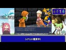 【FF3】吉田がリメイクしたいFF3のリメイク Part.05 ボイロ実況【3D REMAKE】