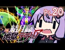 結月ゆかり地獄テラリア Part20