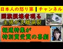 【国旗を損壊するバカが出現する】「真ん中をくりぬいただけだよ～ん」国旗おSん介在は絶対に必要だ【報道特集が受賞】意味不明の互助会クラブである日本記者クラブの特別賞に選ばれてしまう