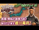 【Vic3】新DLC登場! 徳川幕府で明治維新を潰す日本プレイ #1【Victoria3先行プレイ】