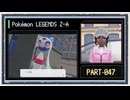 ◆ポケモンレジェンズZ-A　実況プレイ◆part47