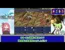 【FF3】吉田がリメイクしたいFF3のリメイク Part.06 ボイロ実況【3D REMAKE】
