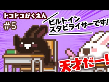 天才うさぎだ！ ドコドコがくえん 第5話